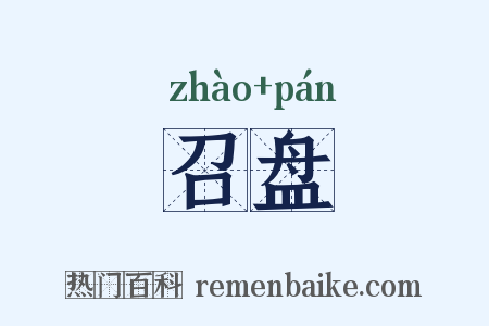 召盘是什么意思的图片